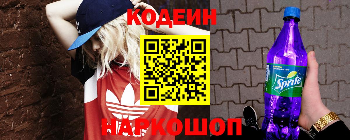 Codein напиток Lean (лин)  Кодеин Purple Drank  Вход с VPN  Советск 
